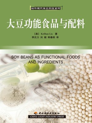 cover image of 大豆功能食品与配料(Soybean Food and Ingredients)